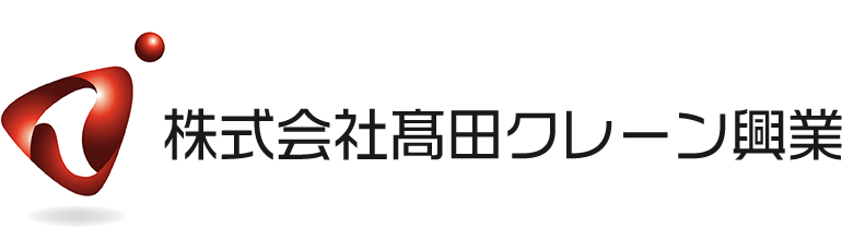 株式会社高田クレーン工業