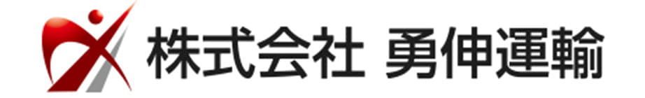 株式会社　勇伸運輸